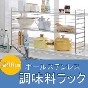 キッチン 収納 調味料棚 調味料ラック オールステンレス頑丈出窓ラック