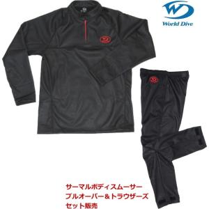 ワールドダイブ World Dive サーマルボディスムーサー プルオーバー
