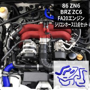 BRZ スバル ZC6 シリコンホース 11点セット FA20 3PLY ラジエター
