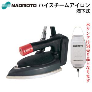 HYS-410 ナオモト スチームアイロン 滴下式スチームアイロンセット