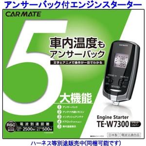 カーメイト（CARMATE） アンサーバック エンジンスターター TE-W7300