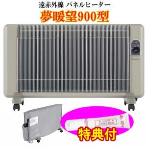 夢暖望660型 最新型 2025-26年 暖房器具 遠赤外線 パネル ヒーター