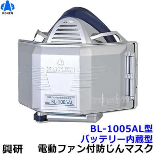 興研 BL-7005 電池・充電器付 電動ファン付きマスク 溶接ヒューム濃度