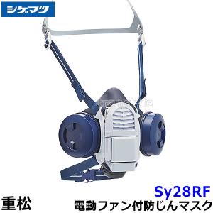 重松 Sy185-H Mサイズ シゲマツ 電動ファン付き防塵マスク 充電器付き