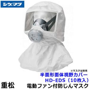 重松 Sy185-H Mサイズ シゲマツ 電動ファン付き防塵マスク 充電器付き