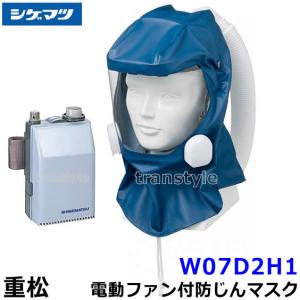 シゲマツ 重松 電動ファン付隔離式防塵マスク W80E3H2 一定流量形 PAPR