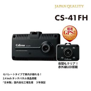 セルスター ワンボディ2カメラドライブレコーダー CS-61FH 前方・車