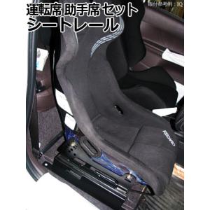 シートレール レカロ(RECARO) SP-G TS-G RS-G用 助手席 iQ KGJ10