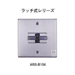 防火戸用 ラッチ式レリーズ ホーチキ ARS-B104 : 非常食・防災用品専門