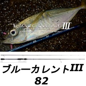 YAMAGA Blanks ヤマガブランクス ブルーカレント III (Blue Current