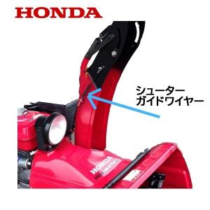 ホンダ（HONDA） 除雪機 シューター ガイド ワイヤー（電動用）HS970