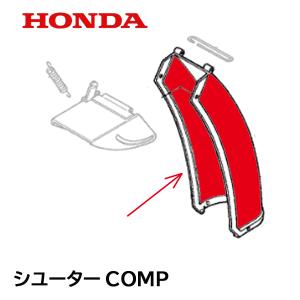ホンダ（HONDA） 除雪機 シューターCOMP HS760 HSS760N HS970K2 : HTS