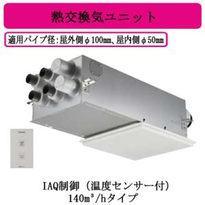 Panasonic（パナソニック） FY-14VBD3A-W 住宅用熱交気調 エアテクト