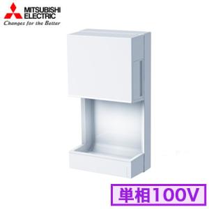 三菱電機 ハンドドライヤー ジェットタオル ミニ 100V JT-MC105J-W