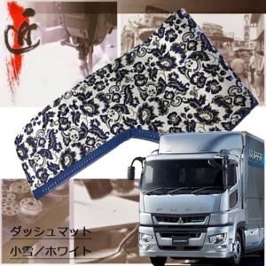 三菱ふそう 07 スーパーグレート ダッシュマット ダッシュボード