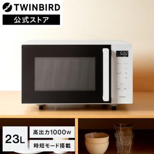 ツインバード（TWINBIRD） 【期間限定価格！】【公式】電子レンジ 20L