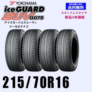 アイスガード SUV G075 4本セット スタッドレスタイヤ 215/70R16 100Q