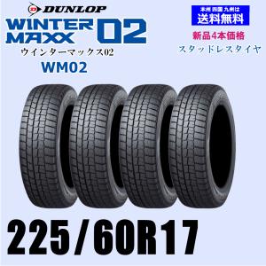 DUNLOP（ダンロップ） 225/60R17 99Q スタッドレスタイヤ ウインター