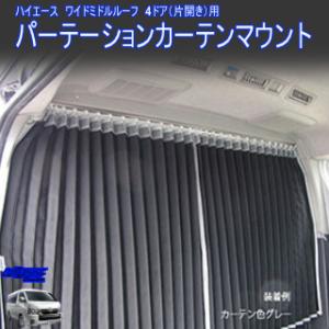 ハイエース200系ワイド(2〜9型)ミドルルーフ パーテーションカーテン