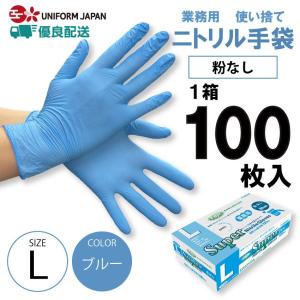 ニトリル 手袋 パウダーフリー Lサイズ 100枚 食品衛生法適合 ブルー