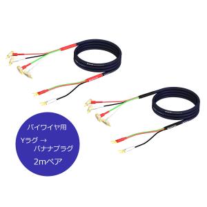 KRYNA（クライナ） Spca7-2.0B スピーカーケーブル （両端バナナプラグ