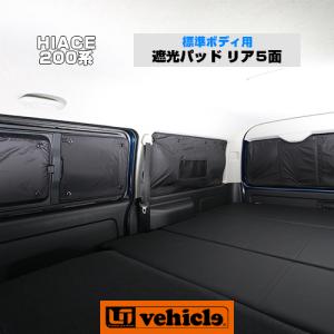 ハイエース 遮光パッド 標準ボディ(DX,S-GL)用・リア5面セット 車中泊