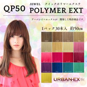 クイック ポリマー エクステ 約48cm〜50cm【1パック30本入