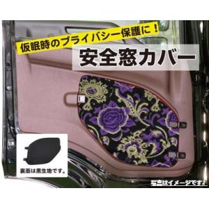 安全窓カバー マドンナ 日野（17プロフィア／17レンジャー／グランド