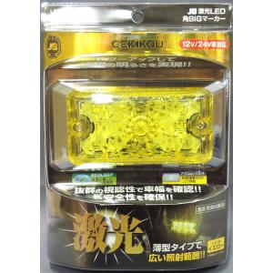 日本ボデーパーツ工業 JB激光LED角BIGマーカー【各色】12V/24V