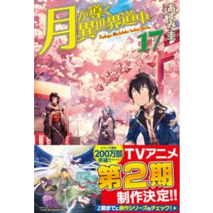 ライトノベル】月が導く異世界道中 (1-20巻+8.5巻 全21冊) : 柳正堂