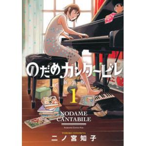 新品 / のだめカンタービレ 新装版 (1-13巻 全巻) 全巻セット : 漫画