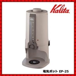 Kalita（カリタ） コーヒーポット 保温 保冷 ET-350専用 CP-25 珈琲