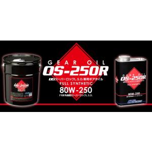 OS GIKEN/OS技研】OS-250R OSスーパーロックL.S.D.専用ギアオイル FR車