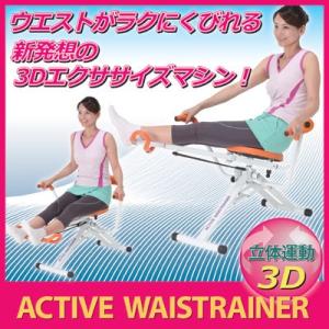 アクティブウエストレーナー フィットネス ツイスト ねじり運動 ひねり