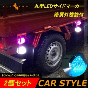 Vulcans 丸型 トラック用 LEDサイドマーカー マーカーランプ 路肩灯