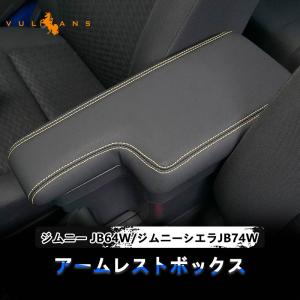 ショウワガレージ ジムニー JB64/ジムニーシエラ JB74 アームレスト
