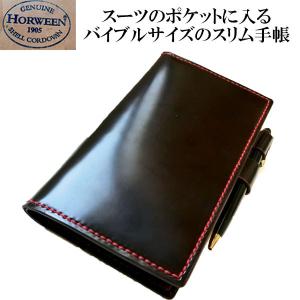ナローサイズ システム手帳 /ホーウィン社 シェルコードバン : シェル