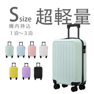 スーツケース キャリーケース 機内持ち込み sサイズ 軽量 2泊3
