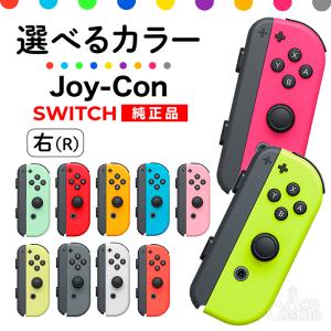 Nintendo Switch 選べるカラー Joy-Con(Rのみ) 右のみ ジョイコン 新品