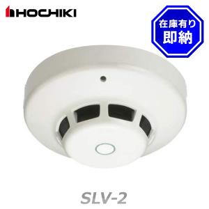 ホーチキ（HOCHIKI） SLV-2RL（ヘッドSLV-2 + ベースYBR-RL/1 のセット