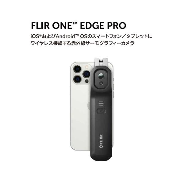 ワイヤレス接続型サーモグラフィ FLIR ONE EDGE PRO(iOS/Android