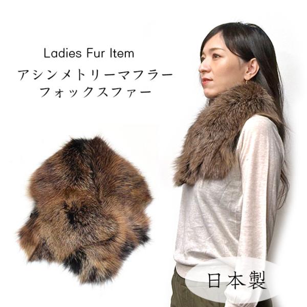 日本製 ブルーフロストフォックス ショール クリップ付 アシメ