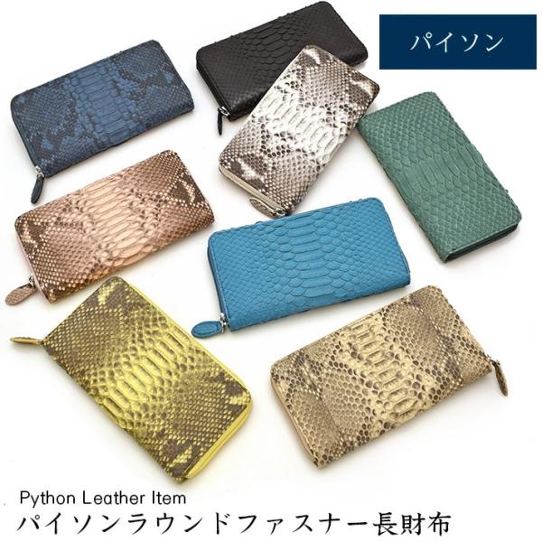 パイソン ラウンドファスナー長財布 財布 本革 レザー ヘビ革 蛇革
