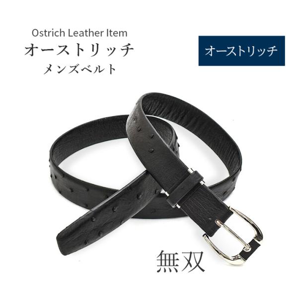 オーストリッチ ベルト 長尺 無双 ロングサイズ【最大105cm】 幅35mm