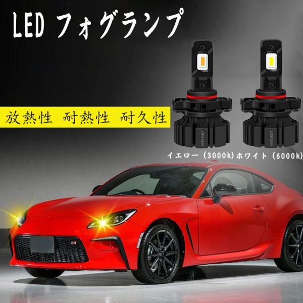 PSX24W LEDフォグランプ イエロー 3000K 車検対応 トヨタ 86 BR-Z