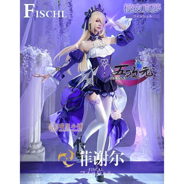猫屋小舗 原神 コスプレ フィッシュル 極夜真夢 衣装 ※ウィッグ 靴