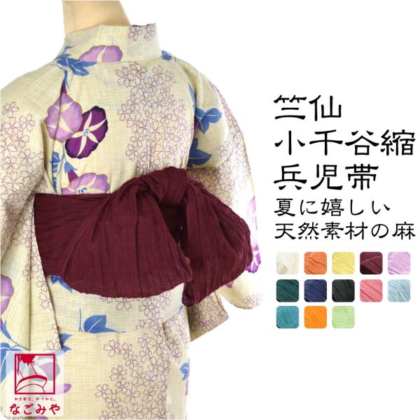 なごみや 兵児帯 大人 夏用 日本製 竺仙 兵児帯 小千谷縮 麻 長尺 へこ