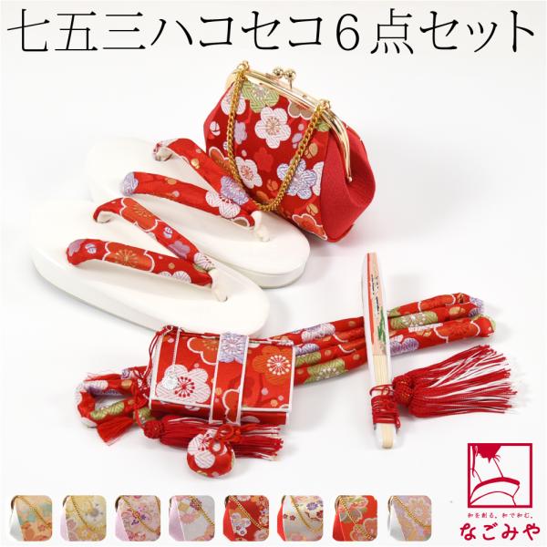 なごみや 七五三 草履 バッグ セット 7歳 通年用 日本製 七五三 はこ