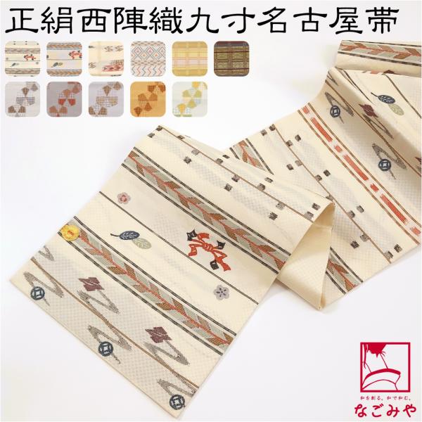 なごみや 名古屋帯 正絹 袷用 日本製 正絹西陣織 九寸名古屋帯 六通柄