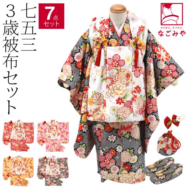 なごみや 七五三 着物 3歳 販売 袷用 夢想 被布セット 小雪 疋田 髪